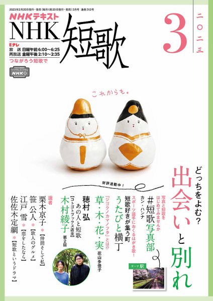NHK 短歌 2023年3月号 (発売日2023年02月20日) 表紙