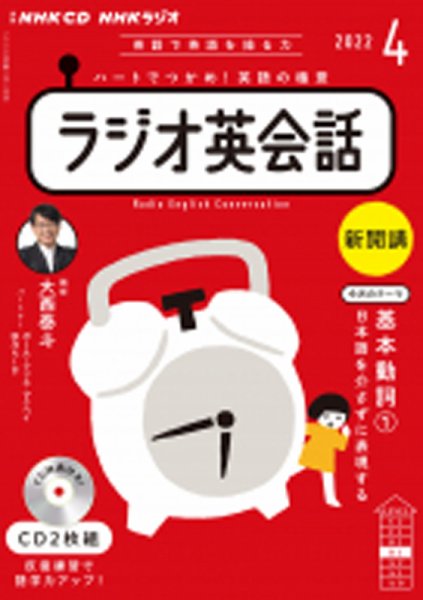 CD NHKラジオ ラジオ英会話 2022年4月号 (発売日2022年03月14日) 表紙