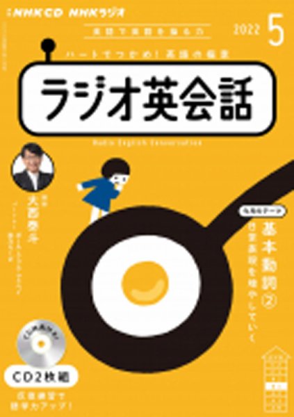 CD NHKラジオ ラジオ英会話 2022年5月号 (発売日2022年04月14日) 表紙