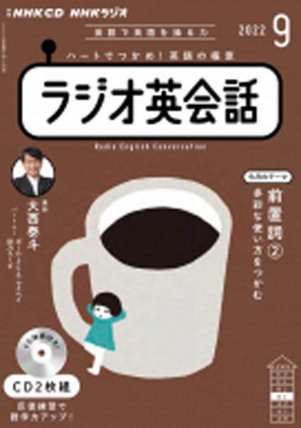 CD NHKラジオ ラジオ英会話 2022年9月号 (発売日2022年08月14日) 表紙