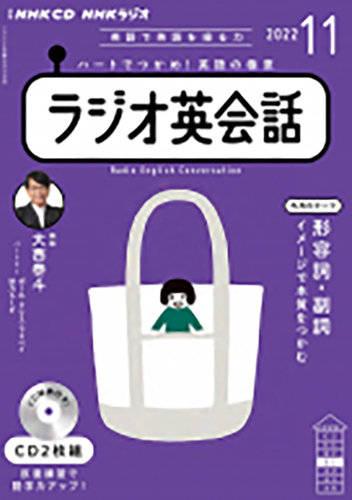 CD NHKラジオ ラジオ英会話 2022年11月号 (発売日2022年10月14日 