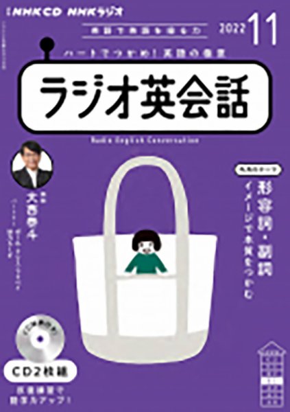 CD NHKラジオ ラジオ英会話 2022年11月号 (発売日2022年10月14日) 表紙