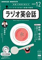 CD NHKラジオ ラジオ英会話 2022年12月号 (発売日2022年11月14日) 表紙