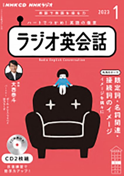 CD NHKラジオ ラジオ英会話 2023年1月号 (発売日2022年12月14日) 表紙