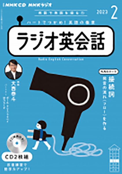 CD NHKラジオ ラジオ英会話 2023年2月号 (発売日2023年01月14日) 表紙