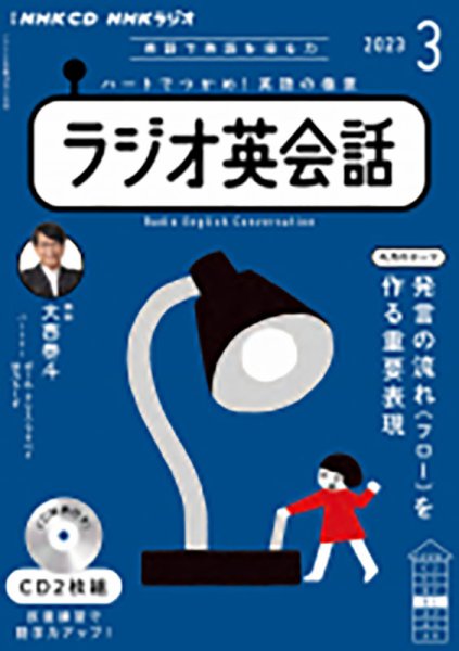 CD NHKラジオ ラジオ英会話 2023年3月号 (発売日2023年02月14日) 表紙