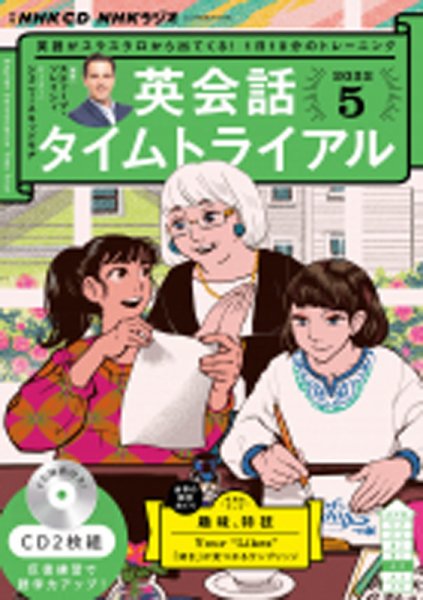 CD NHKラジオ 英会話タイムトライアル 2022年5月号 (発売日2022年04月14日) 表紙