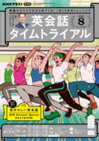 魅力の CD NHKラジオ 英会話タイムトライアル 2022年8月号 (発売日2022 語学・辞書・学習参考書