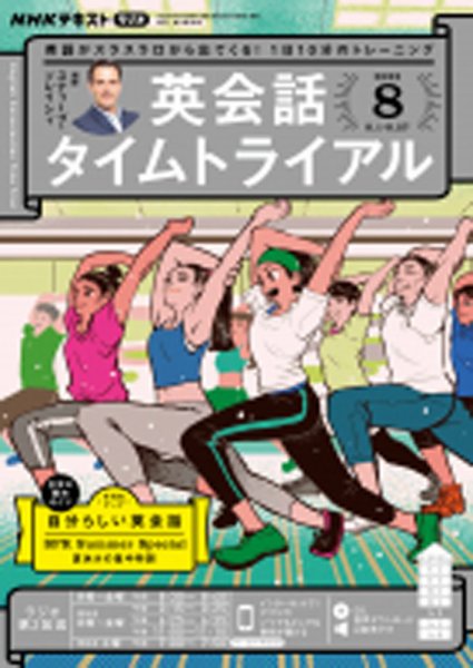 CD NHKラジオ 英会話タイムトライアル 2022年8月号 (発売日2022年07月14日) 表紙