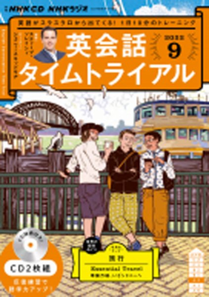 CD NHKラジオ 英会話タイムトライアル 2022年9月号 (発売日2022年08月14日) 表紙
