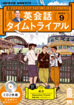 CD NHKラジオ 英会話タイムトライアル 2022年9月号 (発売日2022年08月