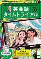CD NHKラジオ 英会話タイムトライアル 2022年10月号 (発売日2022年09月14日) 表紙