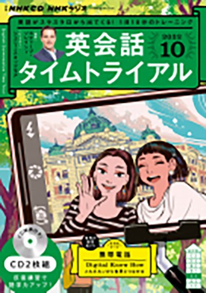 CD NHKラジオ 英会話タイムトライアル 2022年10月号 (発売日2022年09月14日) 表紙