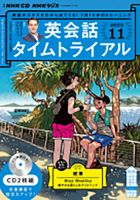 CD NHKラジオ 英会話タイムトライアル 2022年11月号 (発売日2022年10月14日) 表紙