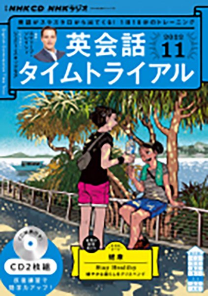 CD NHKラジオ 英会話タイムトライアル 2022年11月号 (発売日2022年10月14日) 表紙