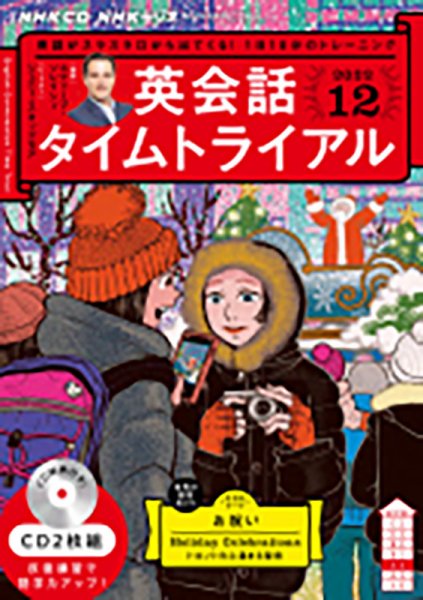 CD NHKラジオ 英会話タイムトライアル 2022年12月号 (発売日2022年11月14日) 表紙