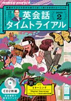 CD NHKラジオ 英会話タイムトライアル 2023年2月号 (発売日2023年01月14日) 表紙