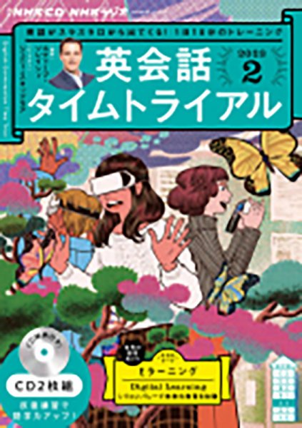 CD NHKラジオ 英会話タイムトライアル 2023年2月号 (発売日2023年01月14日) 表紙