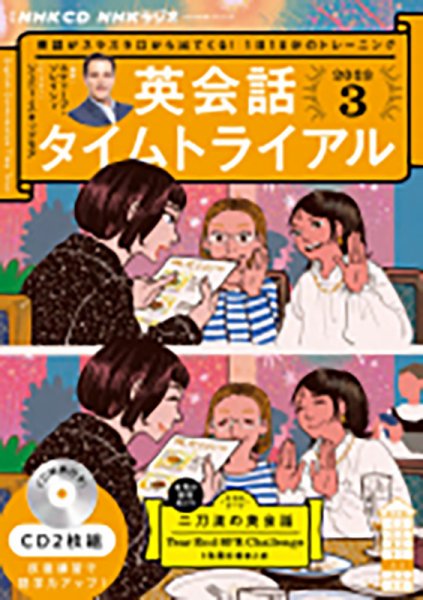 CD NHKラジオ 英会話タイムトライアル 2023年3月号 (発売日2023年02月14日) 表紙