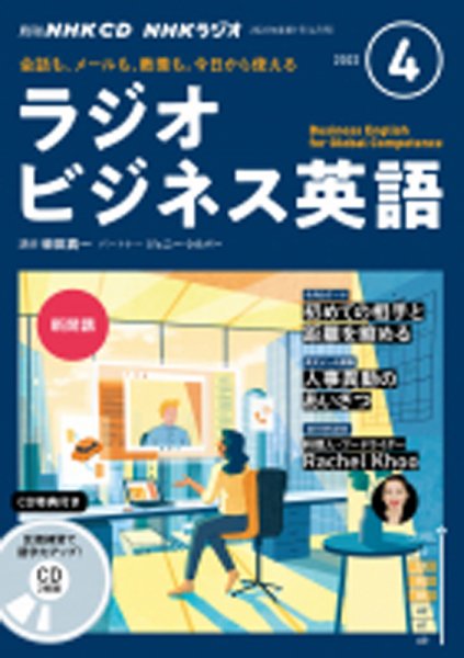 CD NHKラジオ ラジオビジネス英語 2022年4月号 (発売日2022年03月14日) 表紙