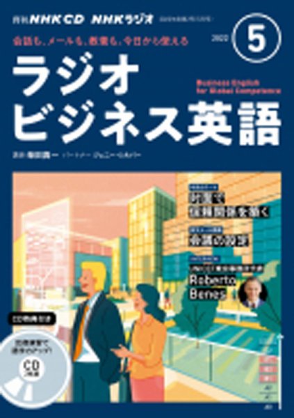 CD NHKラジオ ラジオビジネス英語 2022年5月号 (発売日2022年04月14日) 表紙