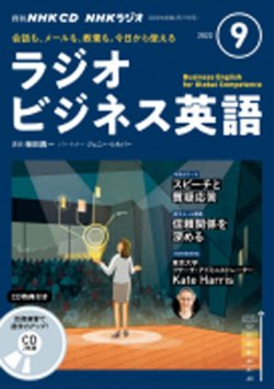 CD NHKラジオ ラジオビジネス英語 2022年9月号 (発売日2022年08月14日) 表紙