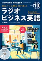 CD NHKラジオ ラジオビジネス英語 2022年10月号 (発売日2022年09月14日) 表紙