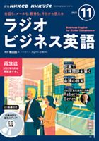 CD NHKラジオ ラジオビジネス英語 2022年11月号 (発売日2022年10月14日) 表紙