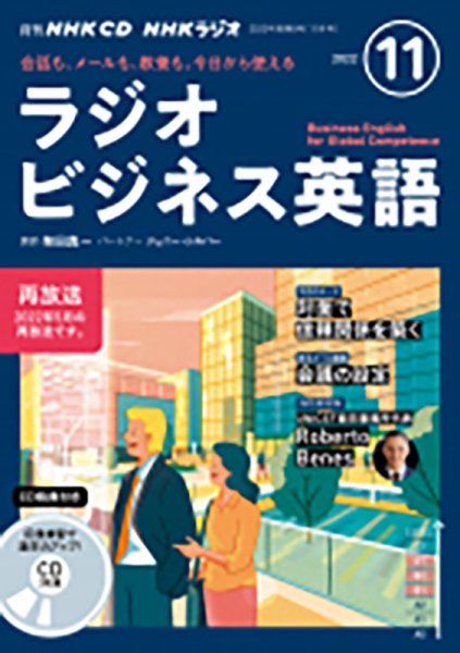 CD NHKラジオ ラジオビジネス英語 2022年11月号 (発売日2022年10月14日) 表紙