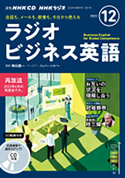 CD NHKラジオ ラジオビジネス英語 2022年12月号 (発売日2022年11月14日) 表紙