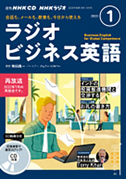 CD NHKラジオ ラジオビジネス英語 2023年1月号 (発売日2022年12月14日) 表紙
