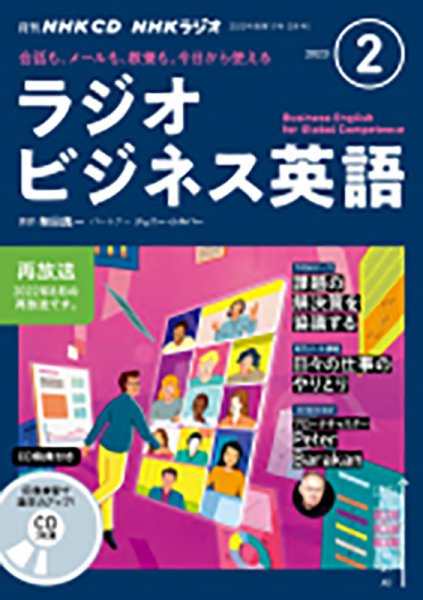 CD NHKラジオ ラジオビジネス英語 2023年2月号 (発売日2023年01月14日) 表紙