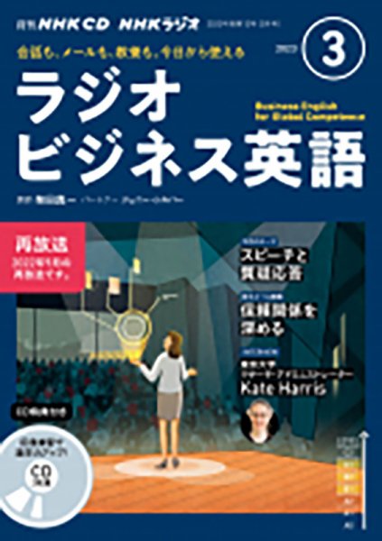 CD NHKラジオ ラジオビジネス英語 2023年3月号 (発売日2023年02月14日) 表紙