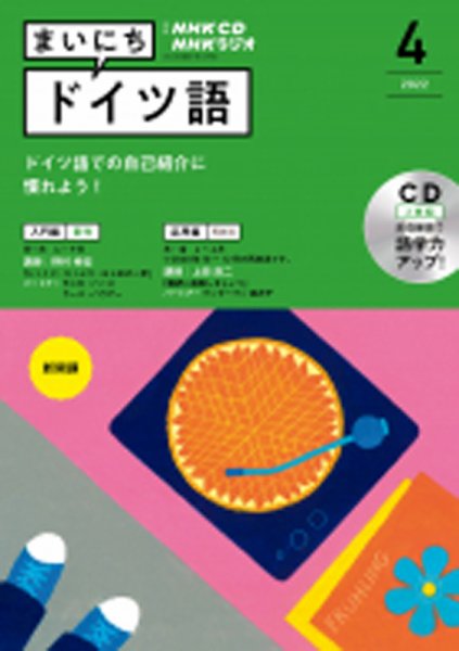 CD NHKラジオ まいにちドイツ語 2022年4月号 (発売日2022年03月18日) 表紙