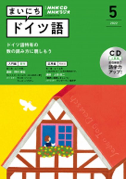 CD NHKラジオ まいにちドイツ語 2022年5月号 (発売日2022年04月18日) 表紙