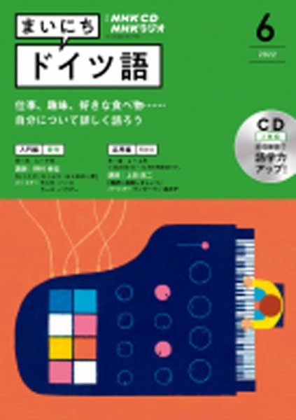 CD NHKラジオ まいにちドイツ語 2022年6月号 (発売日2022年05月18日) 表紙