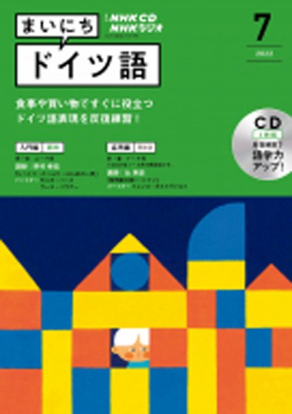 CD NHKラジオ まいにちドイツ語 2022年7月号 (発売日2022年06月18日) 表紙