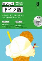 CD NHKラジオ まいにちドイツ語 2022年8月号 (発売日2022年07月18日) 表紙
