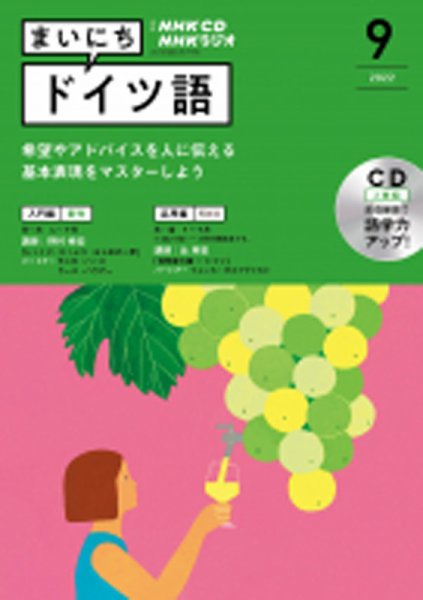 CD NHKラジオ まいにちドイツ語 2022年9月号 (発売日2022年08月18日) 表紙