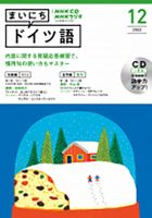 CD NHKラジオ まいにちドイツ語 2022年12月号 (発売日2022年11月18日) 表紙