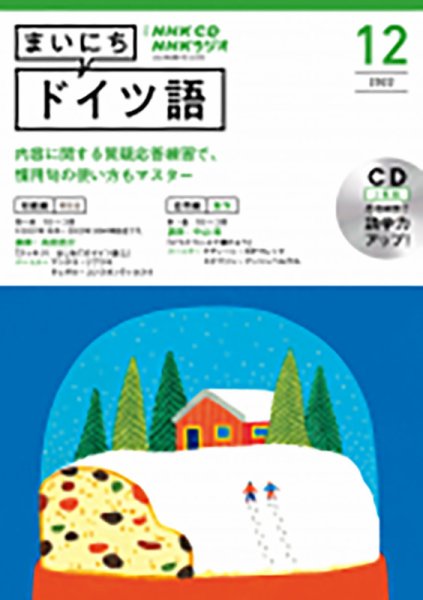 CD NHKラジオ まいにちドイツ語 2022年12月号 (発売日2022年11月18日) 表紙