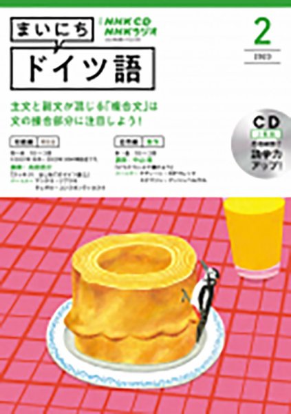CD NHKラジオ まいにちドイツ語 2023年2月号 (発売日2023年01月18日) 表紙