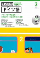 CD NHKラジオ まいにちドイツ語のバックナンバー | 雑誌/定期購読の予約はFujisan