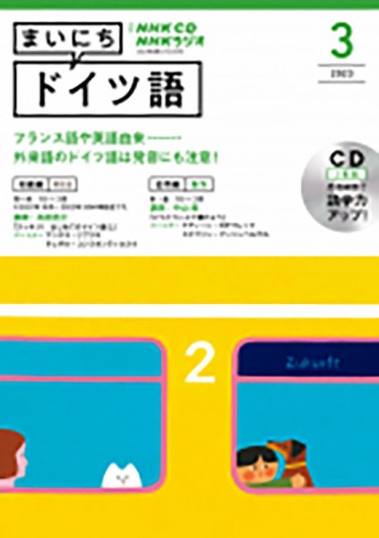 CD NHKラジオ まいにちドイツ語 2023年3月号 (発売日2023年02月18日) 表紙
