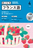 CD NHKラジオ まいにちフランス語 2022年4月号 (発売日2022年03月18日) 表紙