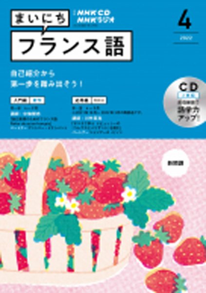 CD NHKラジオ まいにちフランス語 2022年4月号 (発売日2022年03月18日) 表紙