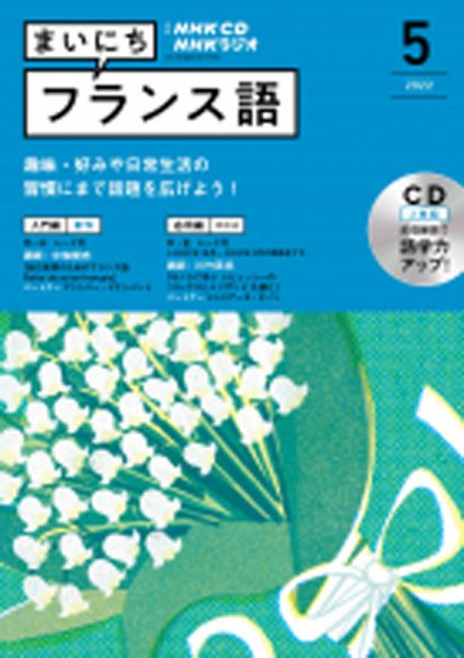 CD NHKラジオ まいにちフランス語 2022年5月号 (発売日2022年04月18日) 表紙