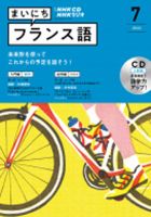 CD NHKラジオ まいにちフランス語 2022年7月号 (発売日2022年06月18日) 表紙