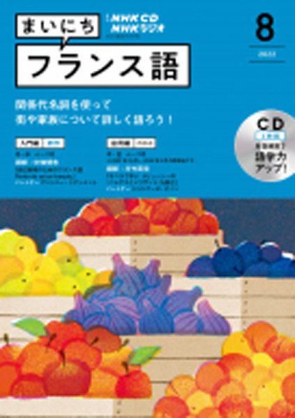 CD NHKラジオ まいにちフランス語 2022年8月号 (発売日2022年07月18日) 表紙