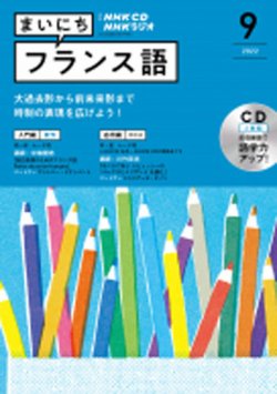CD NHKラジオ まいにちフランス語 2022年9月号 (発売日2022年08月18日) 表紙
